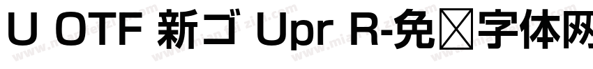 U OTF 新ゴ Upr R字体转换